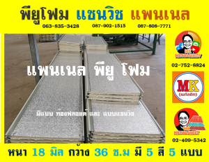 แพนเนลพียูโฟม (Panel PU Foam)