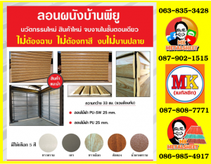 ลอนผนังบ้าน พียู โฟม (House Wall Panel PU Foam) อำเภอศรีประจันต์