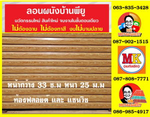 ลอนผนังบ้านพียูโฟม (House Wall Panel PU Foam)