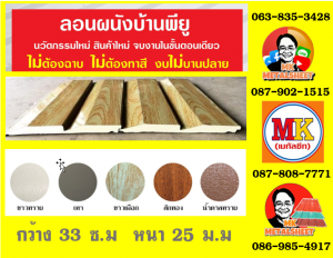 ลอนผนังบ้าน พียู โฟม (House Wall Panel PU Foam)