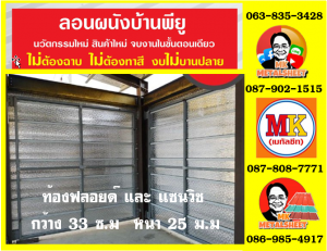 ลอนผนังบ้านพียู (House Wall Panel PU Foam)