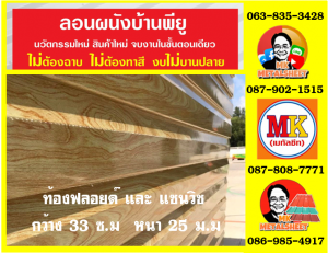 ลอนผนังบ้านพียู โฟม (House Wall Panel PU Foam)