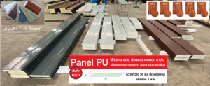 แพนเนลพียูโฟม (Panel PU Foam)