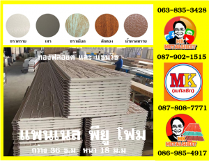 แพนเนล พียู โฟม (Panel PU Foam)  เขตพระนคร 