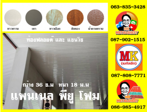 แพนเนลพียูโฟม (Panel PU Foam)