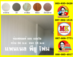 แพนเนล พียูโฟม (Panel PU Foam)