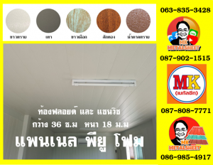 แพนเนลพียูโฟม (Panel PU Foam)