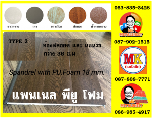 แพนเนล แซนวิช พียู โฟม ( Panel Sandwiches PU Foam)