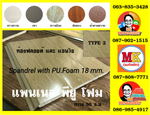 แพนเนลพียูโฟม (Panel PU Foam) หนา 18 มิล กว้าง 36 ซม. มี 5 แบบ 5 สี