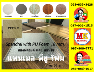 แพนเนล พียู โฟม (Panel PU Foam) อำเภอแสวงหา