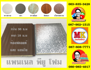 ลอนผนังบ้านพียู (House Wall Panel PU Foam)