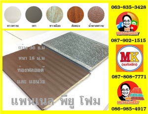 แพนเนล บุฉนวนพียู (Panel PU Foam) แบ่งเป็น 5 แบบ (Type)