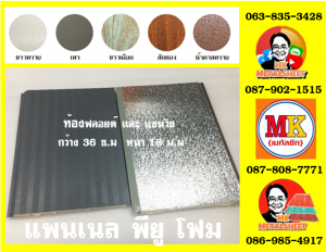 แพนเนลพียูโฟม (Panel PU Foam)