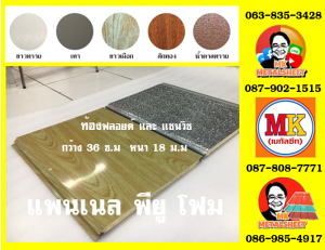 แพนเนลพียูโฟม (Panel PU Foam)