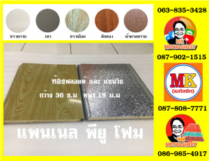 แพนเนลพียูโฟม (Panel PU Foam) หนา 18 มิล กว้าง 36 ซม. มี 5 แบบ 5 สี