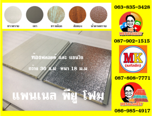 หลังคาพียู ท้องไวนิล พีวีซี (Vinyl PVC)  สีขาว (White)