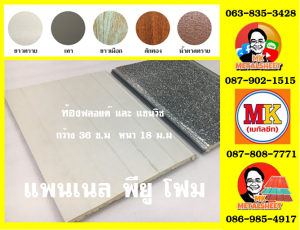 แพนเนลพียูโฟม (Panel PU Foam) หนา 18 มิล กว้าง 36 ซม. มี 5 แบบ 5 สี