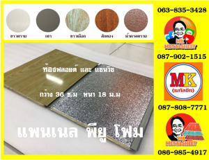 แพนเนลพียูโฟม (Panel PU Foam)