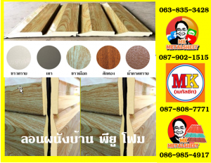 ลอนผนังบ้าน พียู โฟม (House Wall Panel PU Foam) เขตบางขุนเทียน 