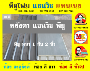 หลังคา แซนวิช พียู โฟม (Sandwiches PU Foam Roof)  เขตพระนคร 