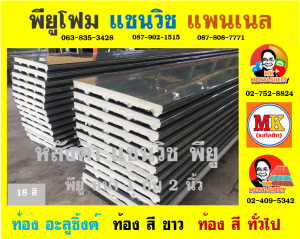 หลังคา แซนวิช พียู โฟม (Sandwiches PU Foam Roof) อำเภอสองพี่น้อง