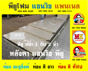 หลังคา แซนวิช พียู โฟม (Sandwiches PU Foam Roof) อำเภอสองพี่น้อง