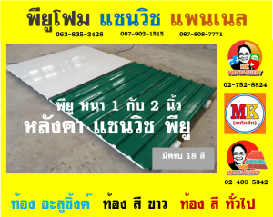 หลังคา แซนวิช พียู โฟม (Sandwiches PU Foam Roof) อำเภอสองพี่น้อง