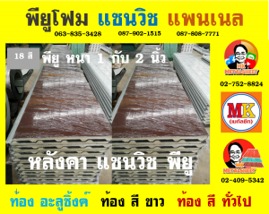 หลังคาพียูแซนวิช (PU Sandwiches Roof)