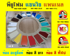 หลังคา แซนวิช พียู โฟม (Sandwiches PU Foam Roof)