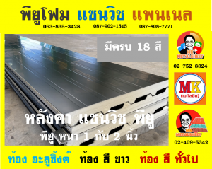 หลังคา แซนวิช พียู โฟม (Sandwiches PU Foam Roof) เขต บางกะปิ