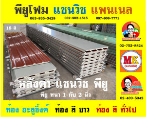 หลังคา แซนวิช พียู โฟม (Sandwiches PU Foam Roof)