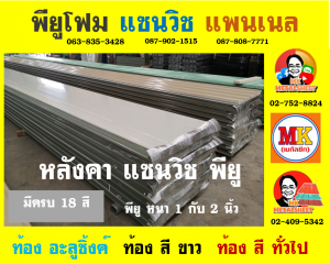 หลังคา แซนวิช พียู โฟม (Sandwiches PU Foam Roof) 