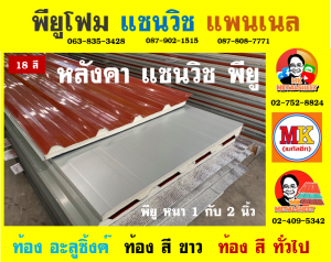 หลังคา แซนวิช พียู โฟม (Sandwiches PU Foam Roof) อำเภอไชโย