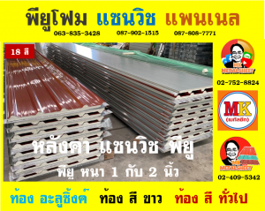 เป็นตำบลหนึ่งใน หลังคา แซนวิช พียู โฟม (Sandwiches PU Foam Roof) เขตบางกะปิ 