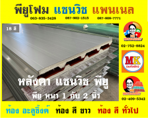 หลังคาพียูแซนวิช (PU Sandwiches Roof)