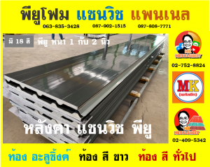 หลังคา แซนวิช พียู โฟม (Sandwiches PU Foam Roof) 