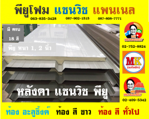 หลังคา แซนวิช พียู โฟม (Sandwiches PU Foam Roof) 