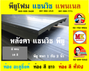 หลังคา แซนวิช พียู โฟม (Sandwiches PU Foam Roof) 