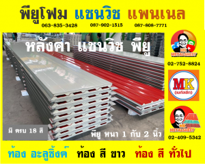 หลังคา แซนวิช พียู โฟม (Sandwiches PU Foam Roof)