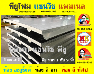 หลังคา แซนวิช พียู โฟม (Sandwiches PU Foam Roof) 