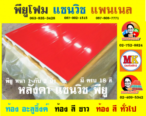 หลังคา แซนวิช พียู โฟม (Sandwiches PU Foam Roof)