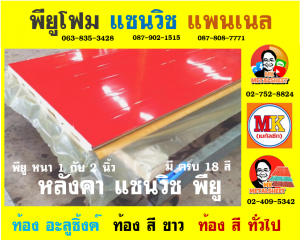 หลังคา แซนวิช พียู โฟม (Sandwiches PU Foam Roof)