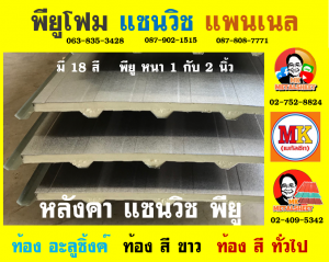 หลังคา แซนวิช พียู โฟม (Sandwiches PU Foam Roof) 