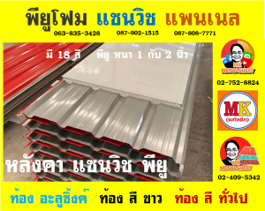 หลังคาแซนวิช พียูโฟม (PU Sandwiches Roof)