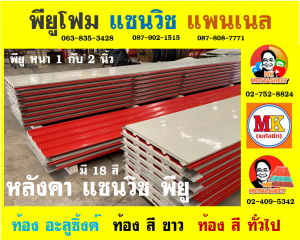 หลังคา แซนวิช พียู โฟม (Sandwiches PU Foam Roof)