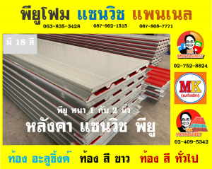 หลังคา แซนวิช พียู โฟม (Sandwiches PU Foam Roof) อำเภอศรีประจันต์