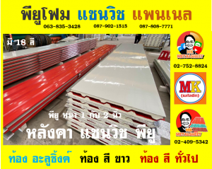 หลังคา แซนวิช พียู โฟม (Sandwiches PU Foam Roof) เขตปทุมวัน 