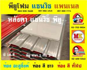 หลังคาแซนวิช พียูโฟม (PU Sandwiches Roof)