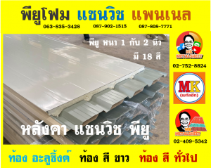 หลังคา แซนวิช พียู โฟม (Sandwiches PU Foam Roof)