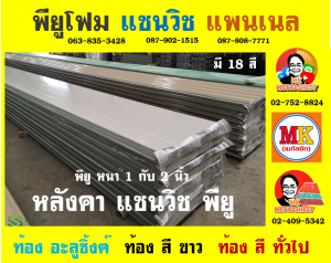 หลังคา พียู โฟม (PU Foam Roof) อำเภอดอนเจดีย์